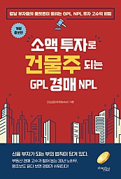소액 투자로 건물주 되는 GPL 경매 NPL (개정증보판)