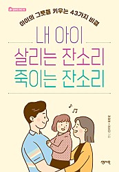 내 아이 살리는 잔소리 죽이는 잔소리 (아이의 그릇을 키우는 43가지 비결)