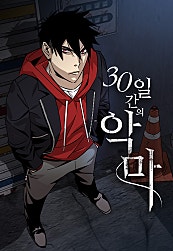 30일간의 악마