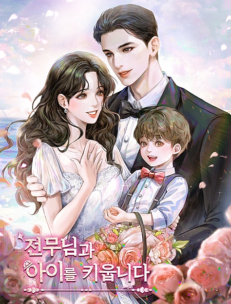 전무님과 아이를 키웁니다