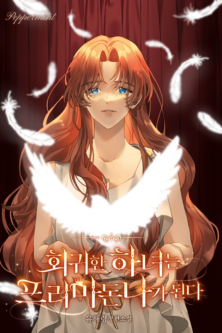 회귀한 하녀는 프리마돈나가 된다 [독점]