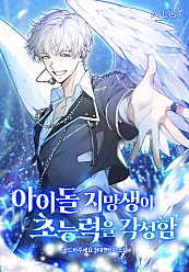 아이돌 지망생이 초능력을 각성함