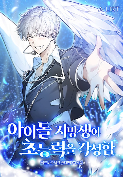 아이돌 지망생이 초능력을 각성함
