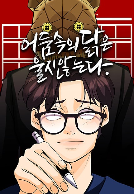 어둠 속의 닭은 울지 않는다