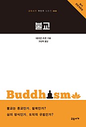 불교 (교유서가 첫단추 시리즈 3)