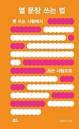 열 문장 쓰는 법 (못 쓰는 사람에서 쓰는 사람으로)