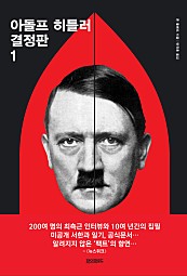 아돌프 히틀러 결정판 (체험판)