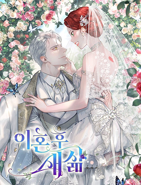 이혼 후 새 삶