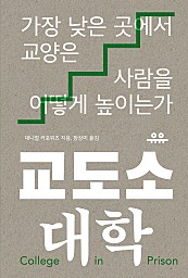 교도소 대학 (가장 낮은 곳에서 교양은 사람을 어떻게 높이는가)