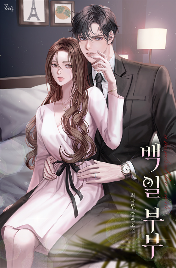 백 일 부부 [독점]