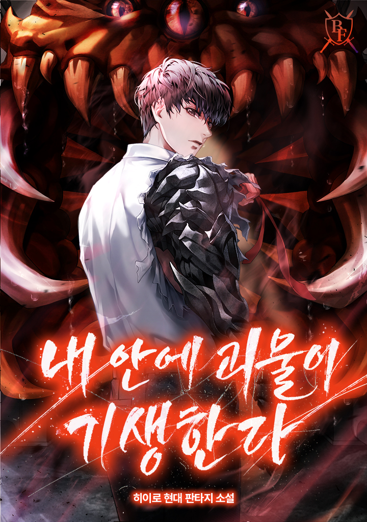 내 안에 괴물이 기생한다 [독점]