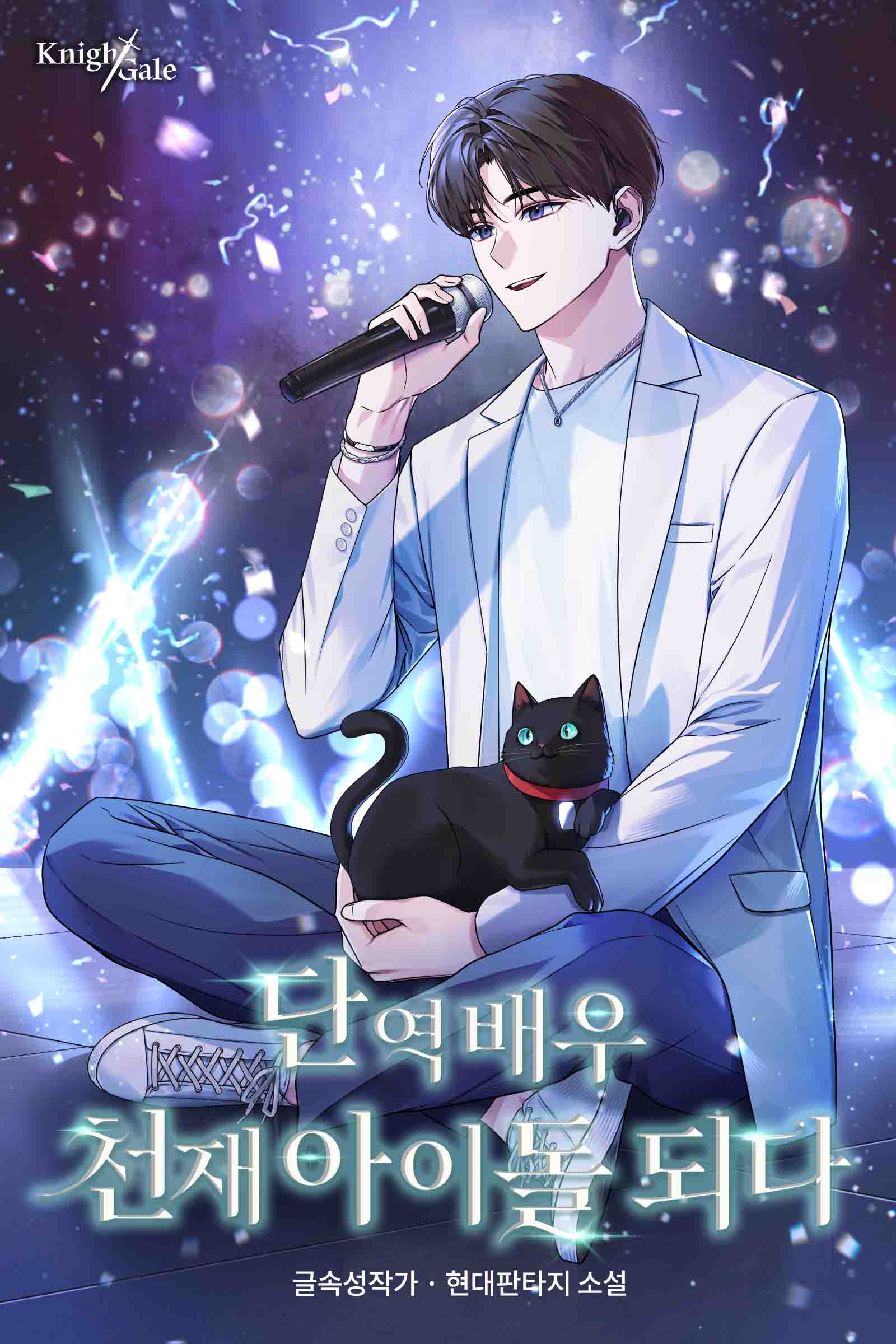 단역배우 천재 아이돌 되다