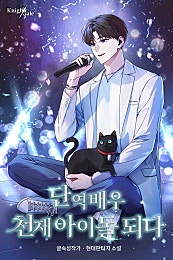 단역배우 천재 아이돌 되다