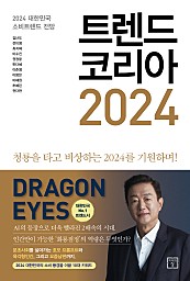 트렌드 코리아 2024 (청룡을 타고 비상하는 2024를 기원하며!)