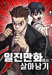 일진만화에서 살아남기