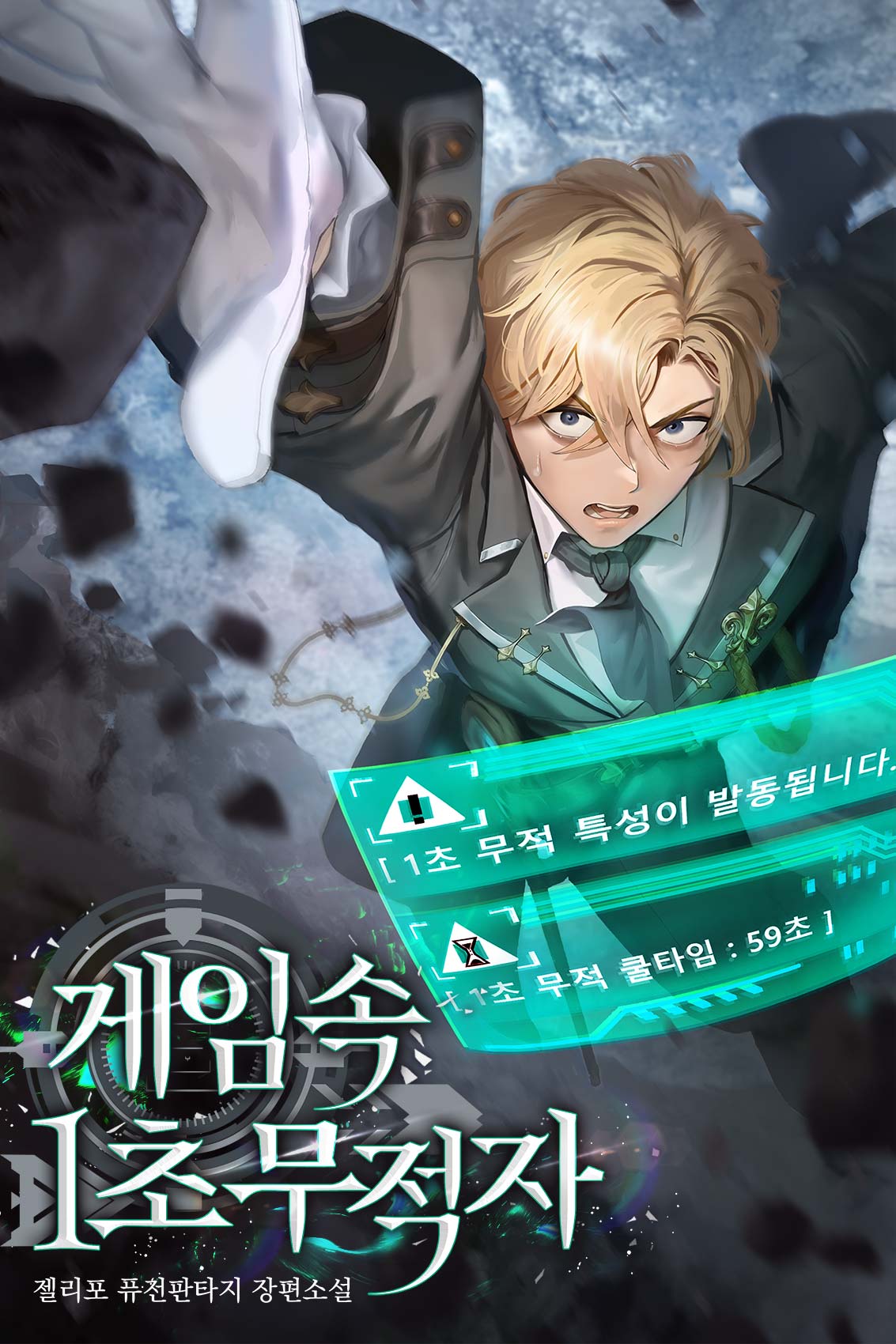 게임 속 1초 무적자 [독점]