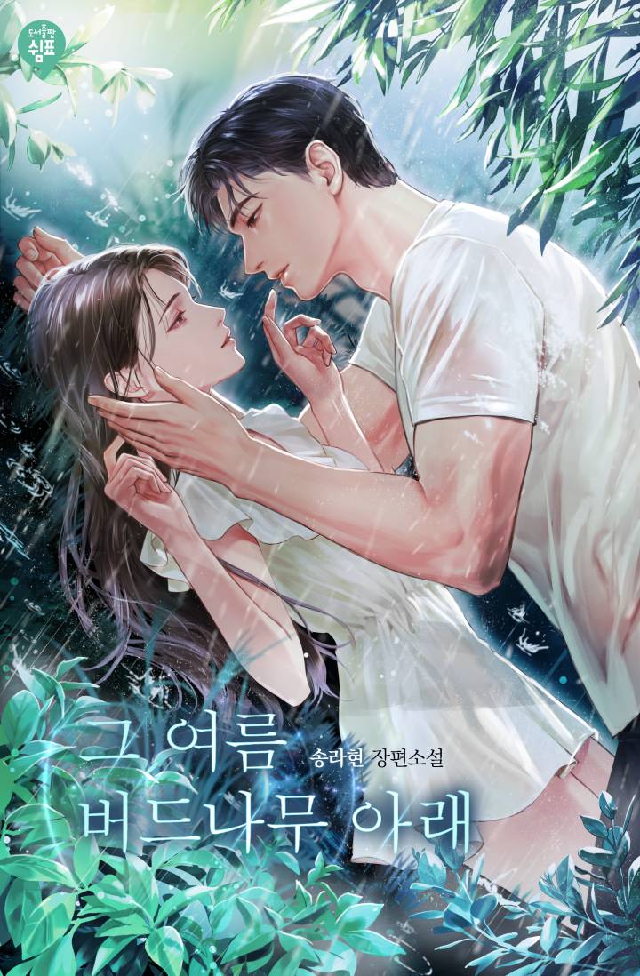 그 여름 버드나무 아래 [독점]