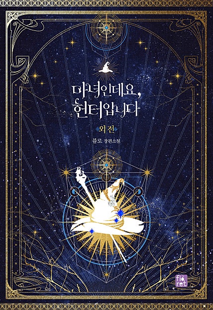 마녀인데요, 헌터입니다 외전 [단행본]