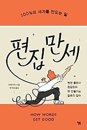 편집 만세 (100%의 세계를 만드는 일)