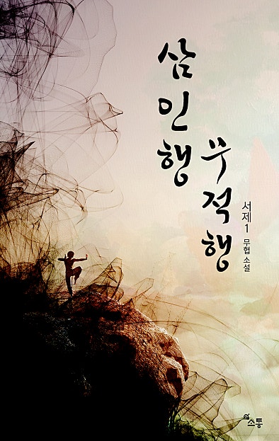 삼인행 무적행 [미니노블]