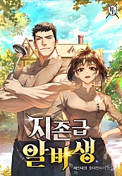 지존급 알바생 [미니노블]