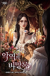 악역의 비망록