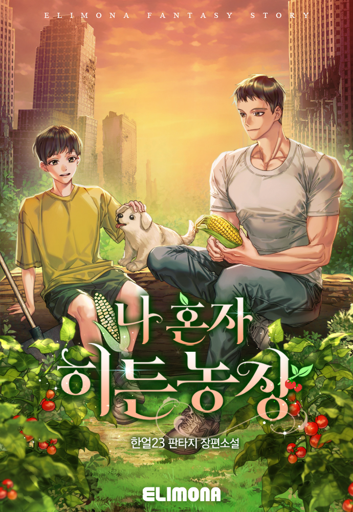 나 혼자 히든농장 [독점]