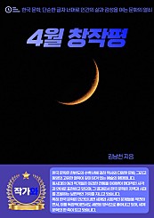 4월 창작평