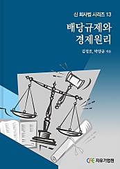 배당규제와 경제원리 (신 회사법 시리즈 13)