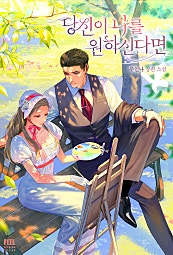 당신이 나를 원하신다면