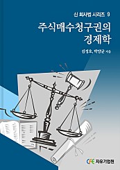 주식매수청구권의 경제학 (신 회사법 시리즈 9)