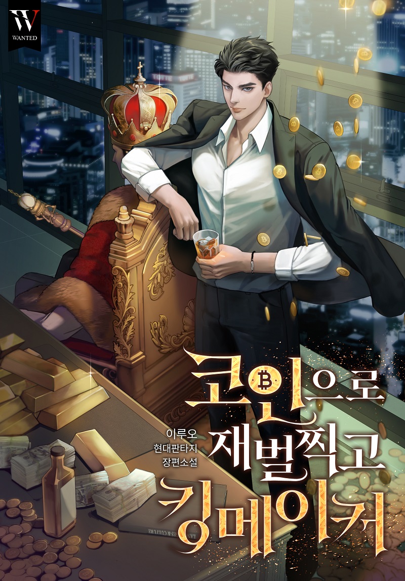 코인으로 재벌 찍고 킹메이커