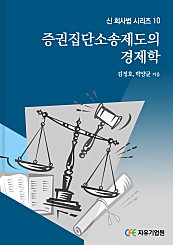 증권집단소송제도의 경제학