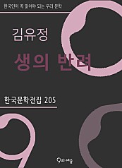 김유정 - 생의 반려