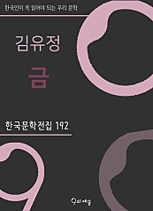 김유정 - 금