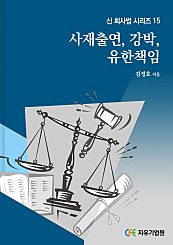 사재출연, 강박, 유한책임 (신 회사법 시리즈 15)