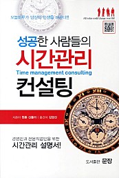 성공한 사람들의 시간관리 컨설팅 (경영인과 전문직업인을 위한 시간관리 설명서)