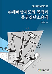 손해배상제도의 목적과 증권집단소송제 (신 회사법 시리즈 17)