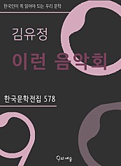 김유정 - 이런 음악회