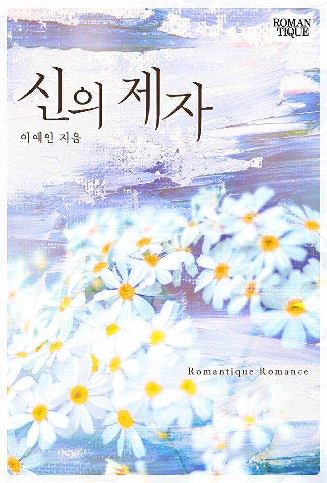 신의 제자[단행본]