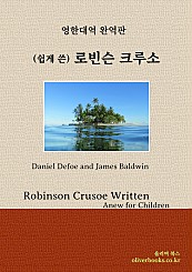 쉽게 쓴 로빈슨 크루소 Robinson Crusoe Written Anew for Children