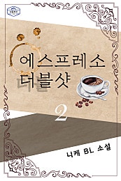 에스프레소 더블샷 [BL][단행본]