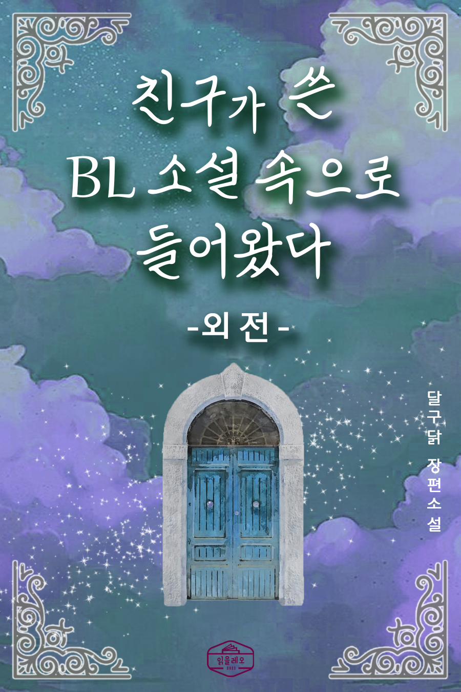 친구가 쓴 BL소설에 들어가버렸다 [외전합본][단행본]