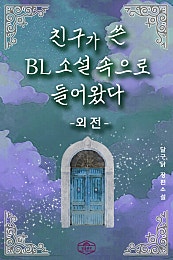 친구가 쓴 BL소설에 들어가버렸다