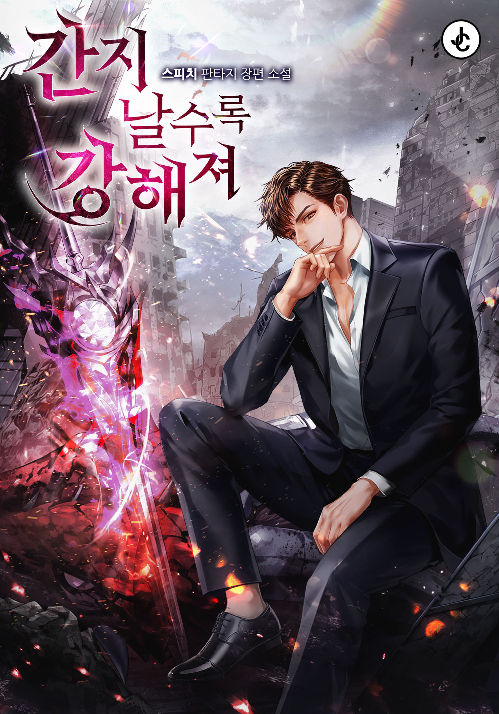 간지날수록 강해져 [독점]