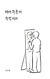 왜 자꾸 혼자 중얼거려