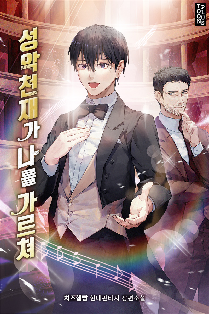 성악천재가 나를 가르쳐