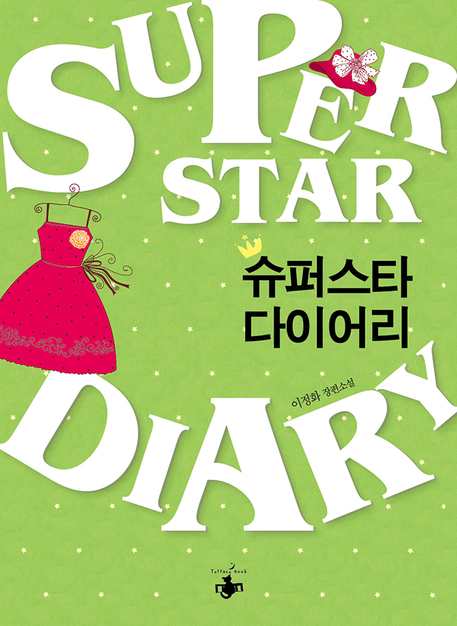 슈퍼스타 다이어리