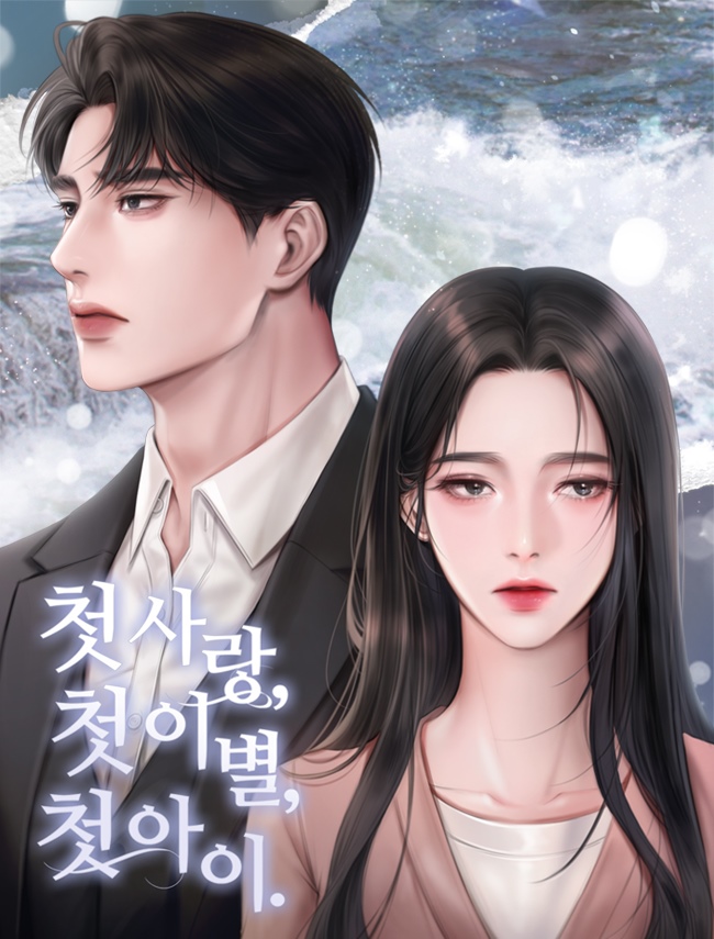 첫사랑, 첫 이별, 첫아이