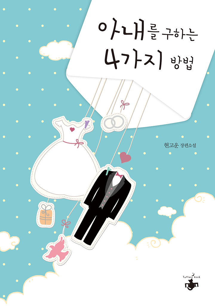아내를 구하는 4가지 방법 [단행본]